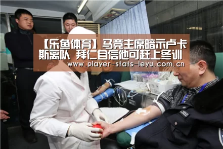 【乐鱼体育】马竞主席暗示卢卡斯离队 拜仁自信他可赶上冬训(图2) 乐鱼娱乐